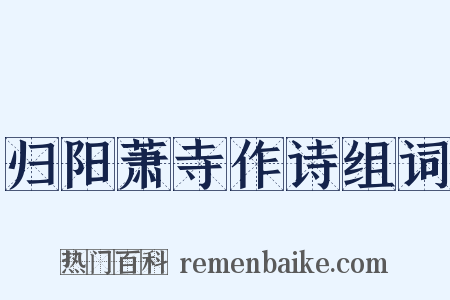 归阳萧寺作诗组词是什么意思的图片
